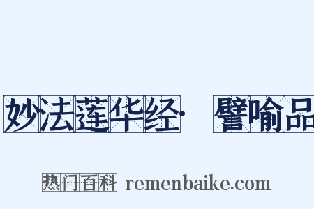 妙法莲华经·譬喻品是什么意思的图片